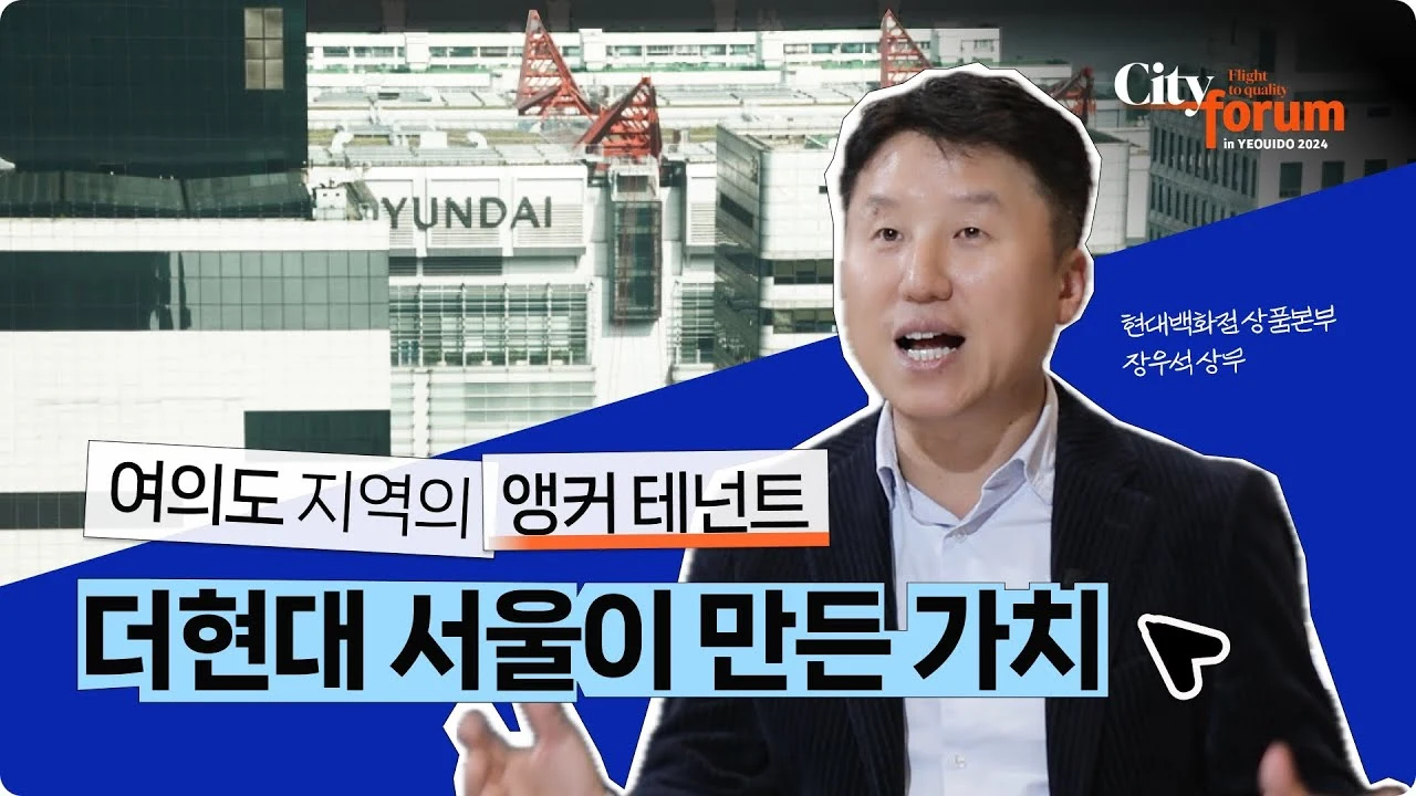 [시티포럼 현장스케치] 여의도 지역의 앵커 테넌트, 더현대 서울