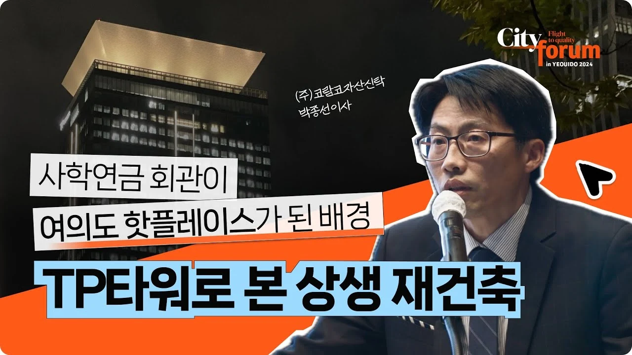 [시티포럼 현장스케치] TP타워로 본 상생 재건축