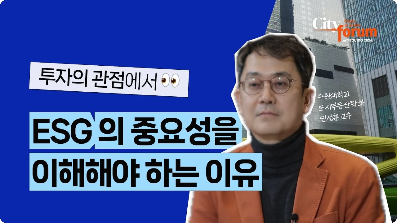 [시티포럼 현장스케치] 투자의 관점에서 ESG의 중요성