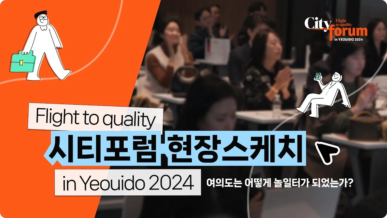 [현장스케치] 시티포럼 2024 in 여의도