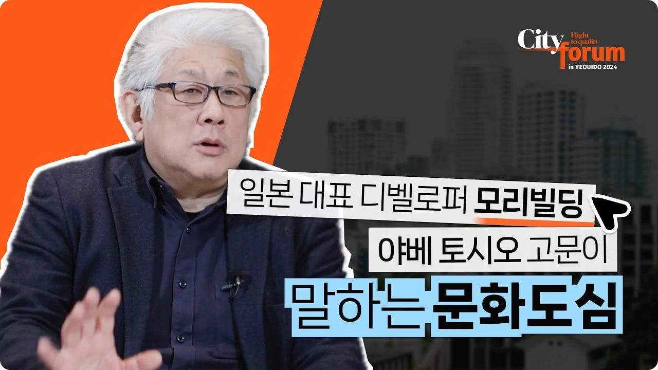 [시티포럼 현장스케치] 모리빌딩이 꿈꾸는 문화도심